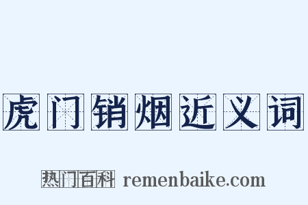 虎门销烟近义词是什么意思的图片